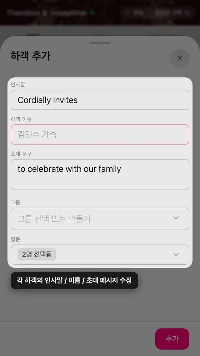하객 페이지의 하객 추가 양식