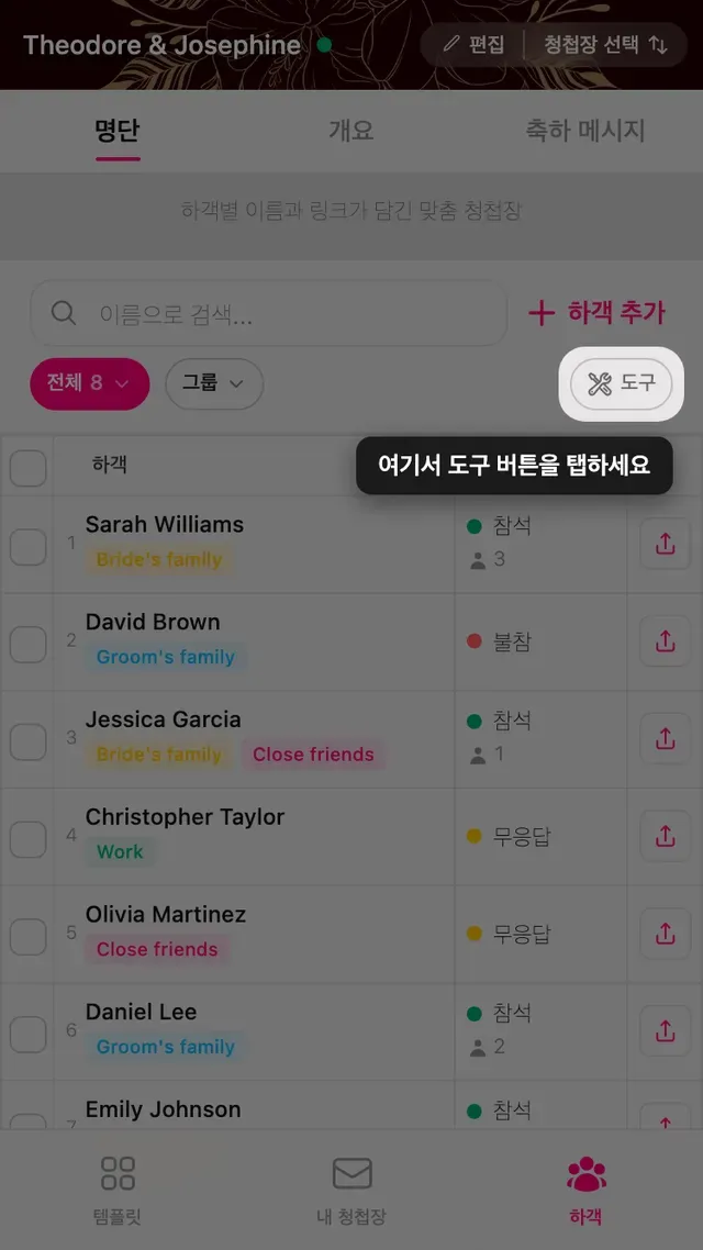 하객 관리 화면 필터 줄 끝에 있는 도구 버튼