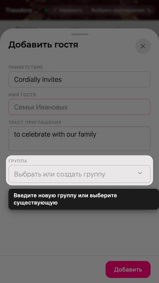 Поле Группа в форме гостя, со списком существующих и новых групп