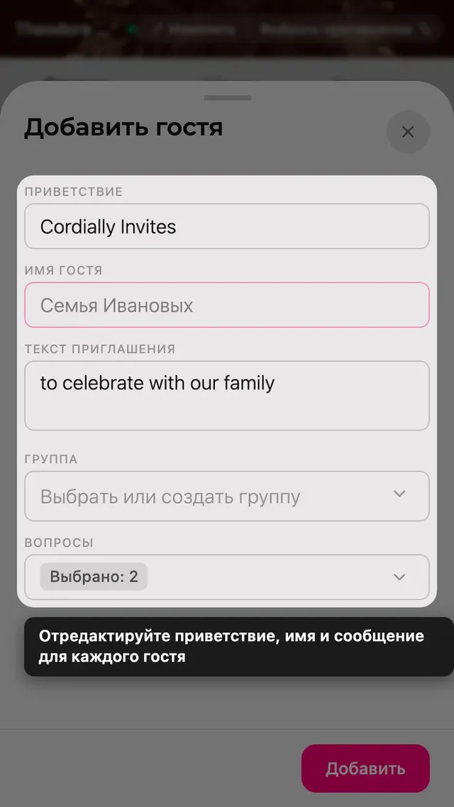 Форма гостя с полями строки приглашения, имени, сообщения, группы и вопросов