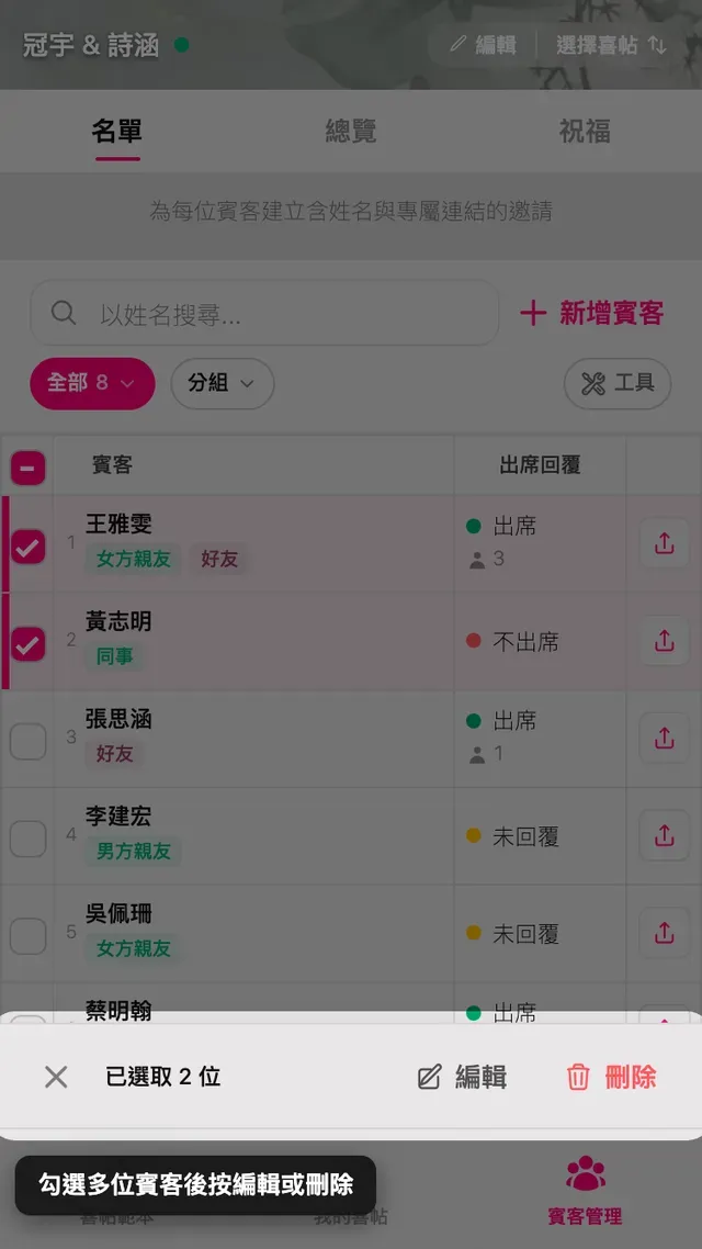 勾選兩列賓客後，下方出現的編輯與刪除工具列