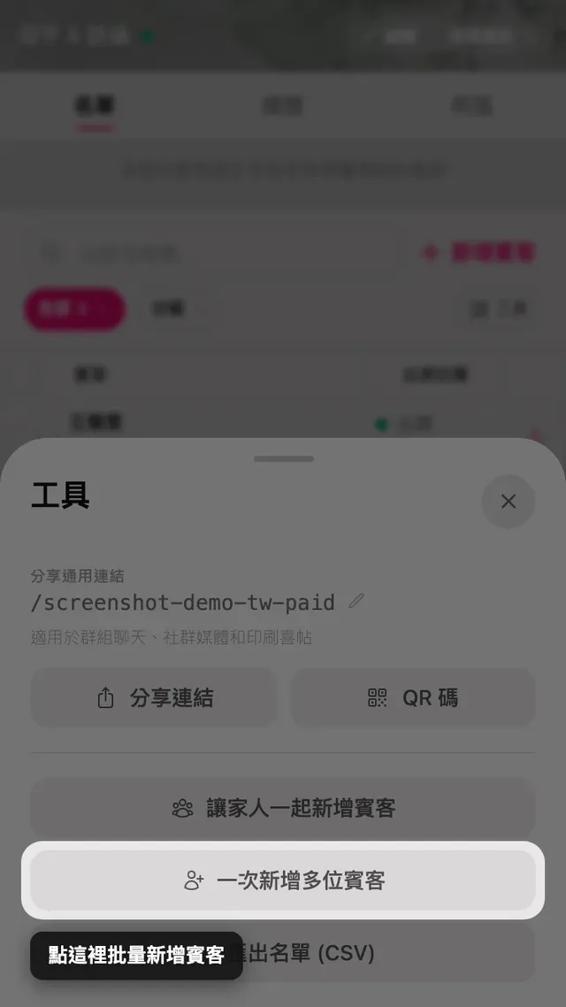 工具面板裡的批量新增賓客按鈕