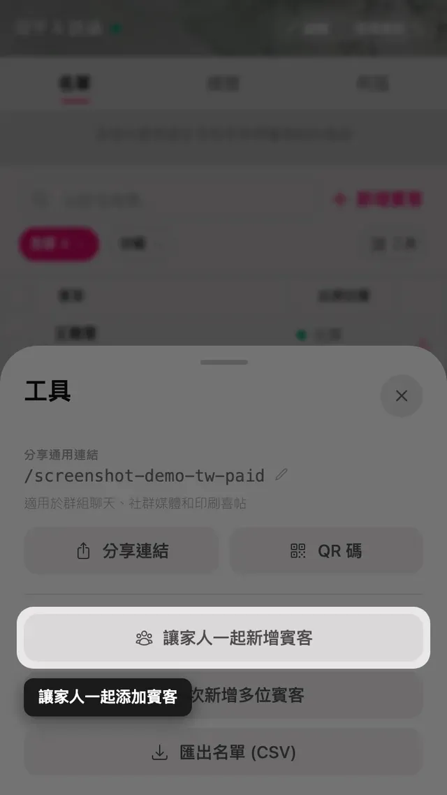 工具面板裡的邀請家人一起新增賓客按鈕