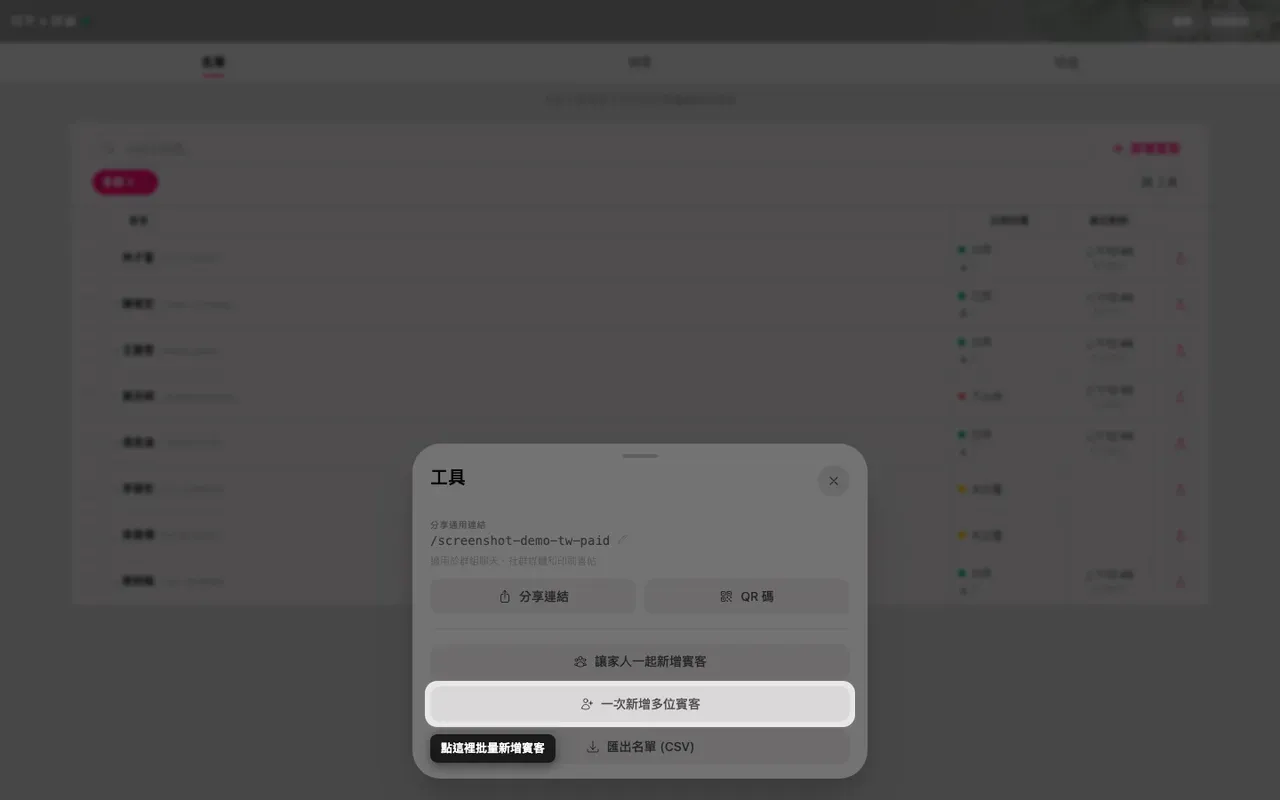 工具面板裡的批量新增賓客按鈕