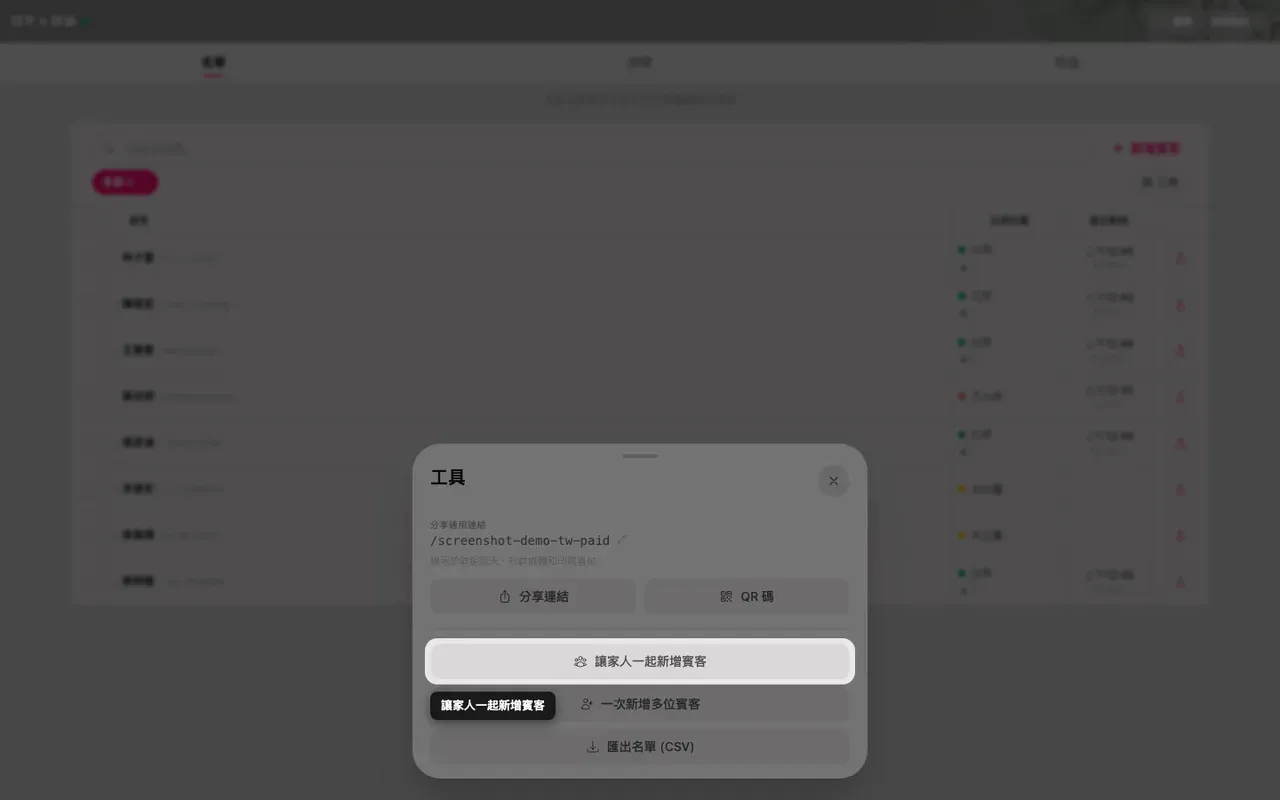 工具面板裡的邀請家人一起新增賓客按鈕