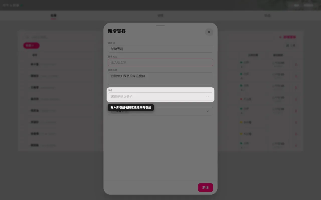 賓客表單中的分組欄位，可挑選既有分組或建立新分組