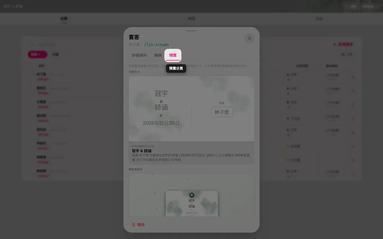 賓客面板的預覽分頁，顯示連結卡片與帶有賓客姓名的信封
