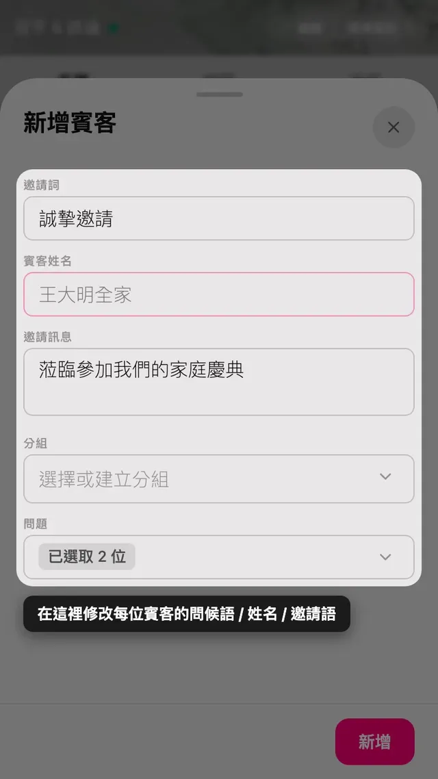 賓客頁面的新增賓客表單
