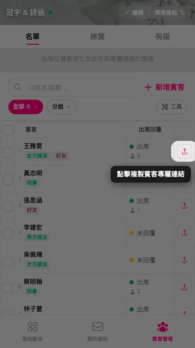 賓客列上的複製專屬連結按鈕