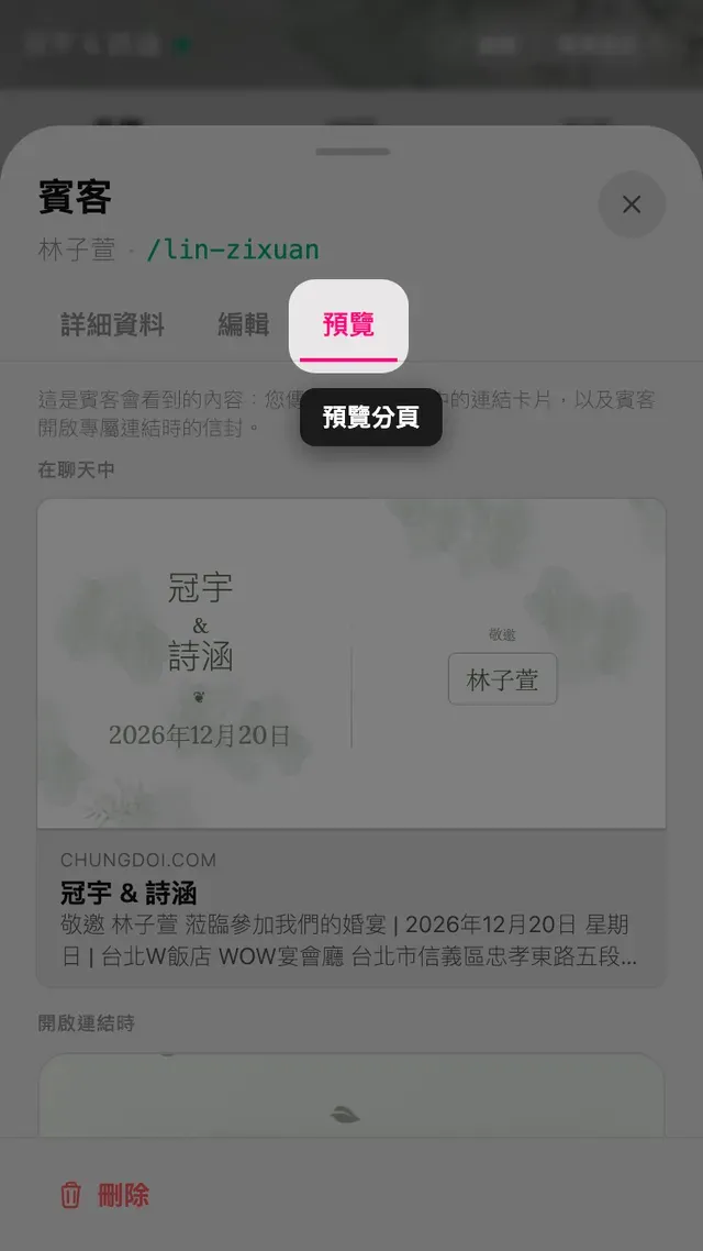 賓客面板的預覽分頁，顯示連結卡片與帶有賓客姓名的信封