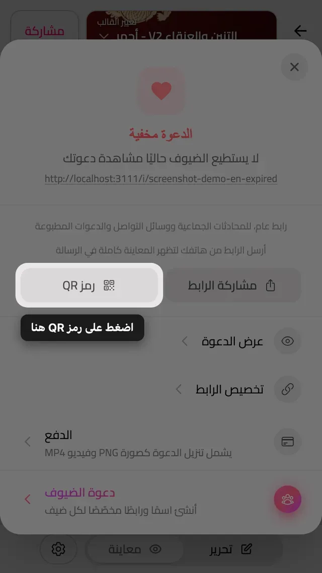 رمز QR في لوح المشاركة