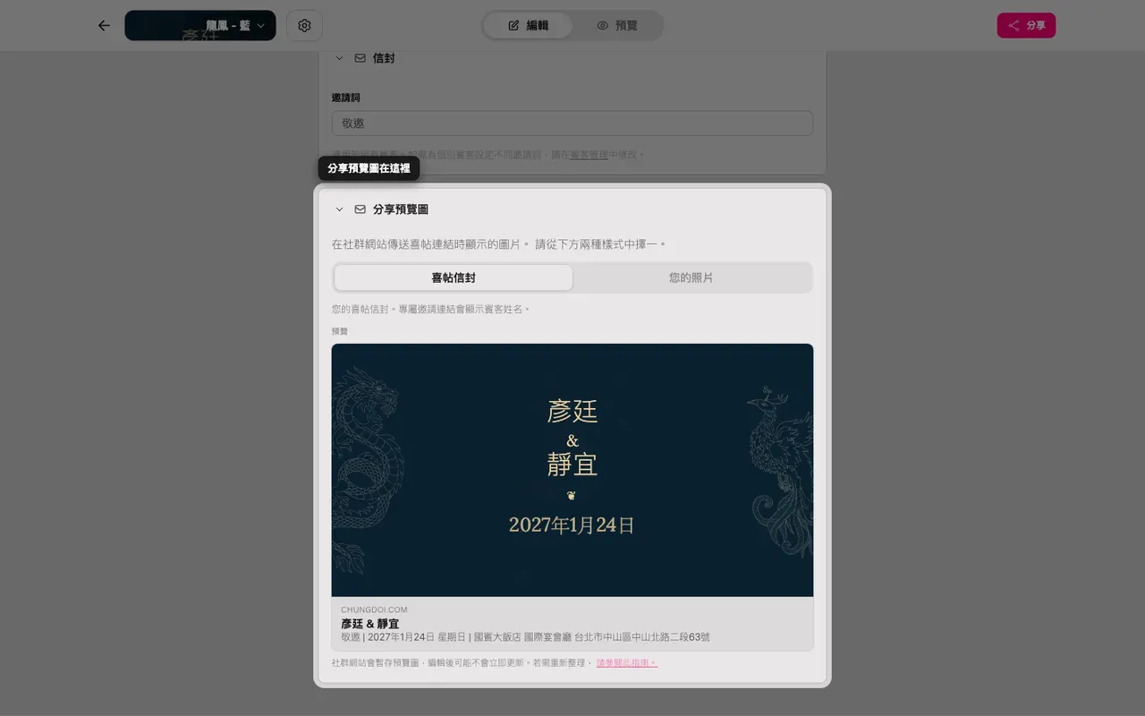 編輯器中的分享預覽圖區塊