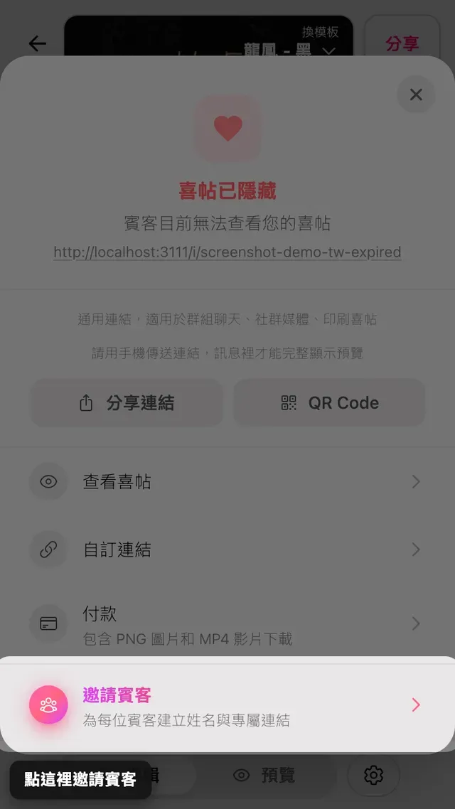 分享面板中的邀請賓客選項