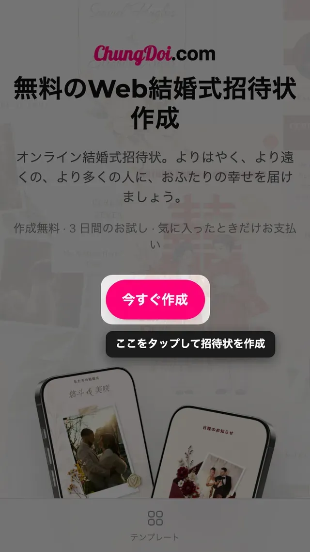Tạo Thiệp Online トップページの招待状作成ボタン