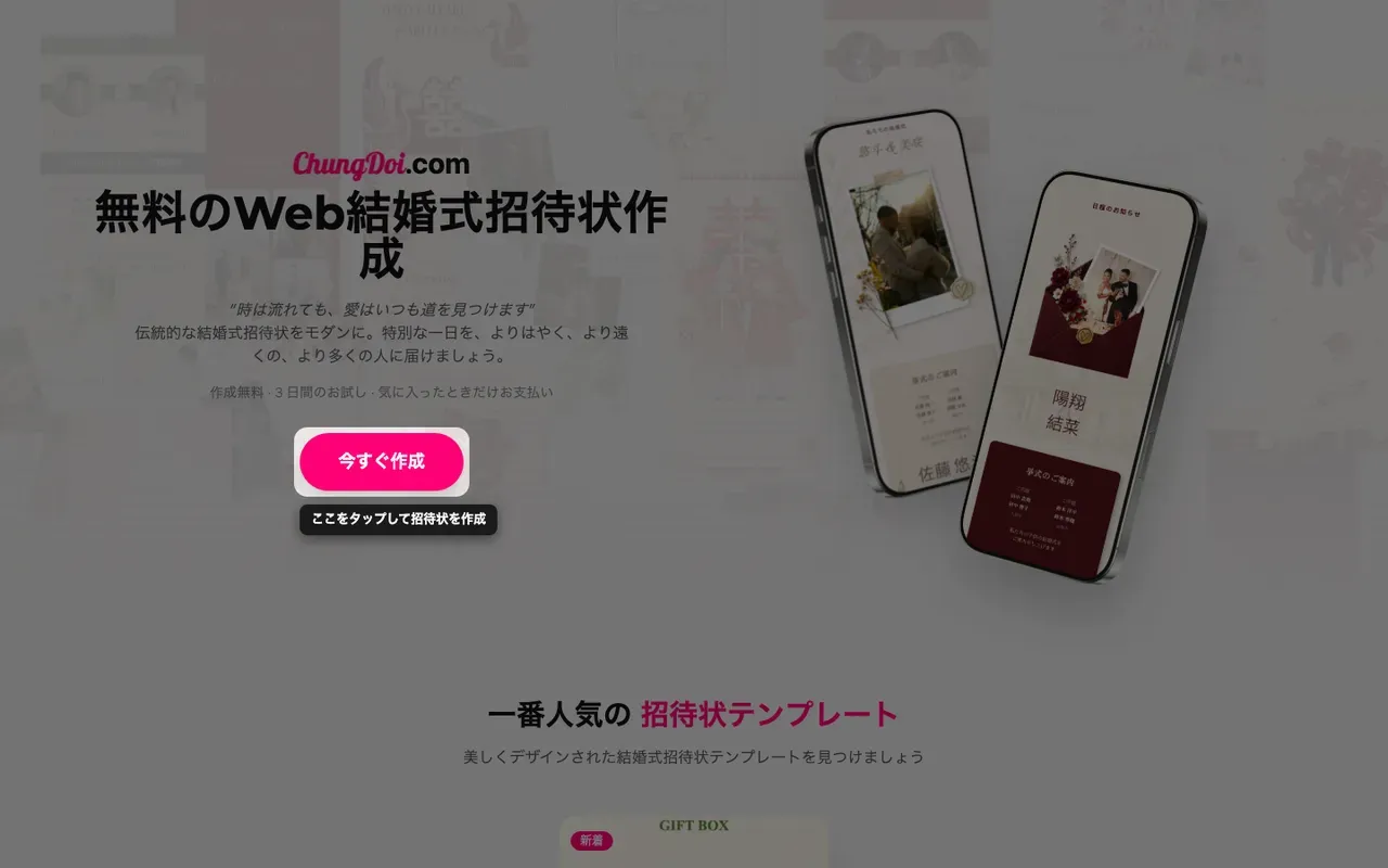 Tạo Thiệp Online トップページの招待状作成ボタン
