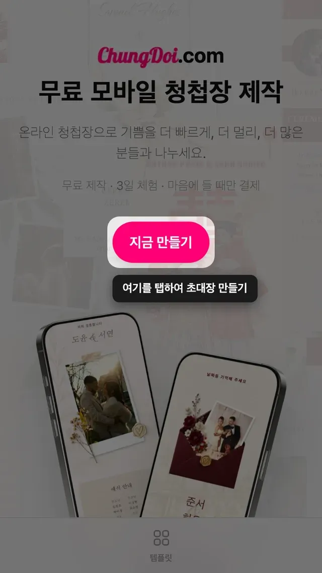 Tạo Thiệp Online 홈 화면의 청첩장 만들기 버튼