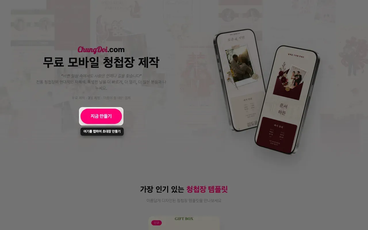 Tạo Thiệp Online 홈 화면의 청첩장 만들기 버튼