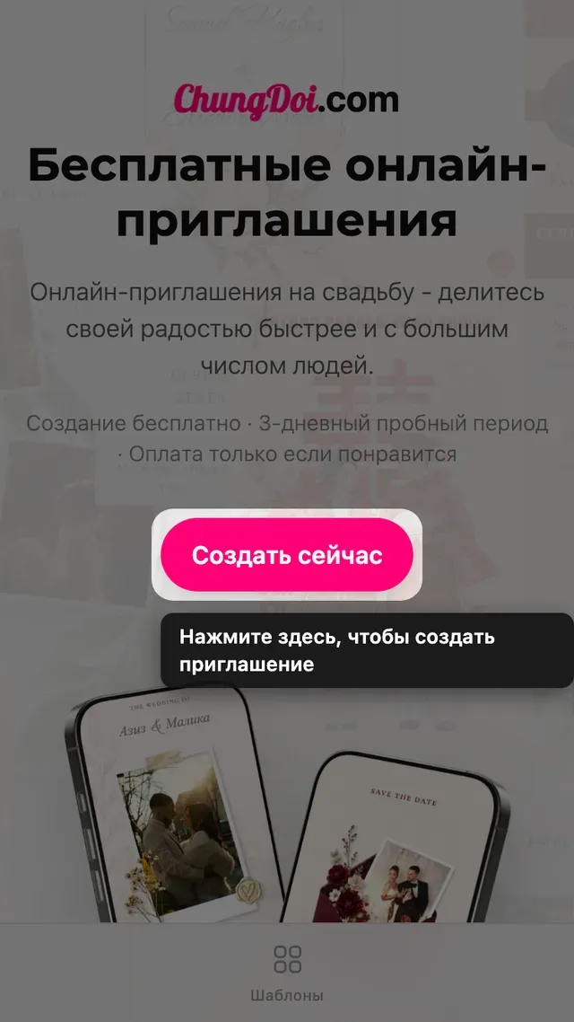 Кнопка создания приглашения на главной странице Tạo Thiệp Online