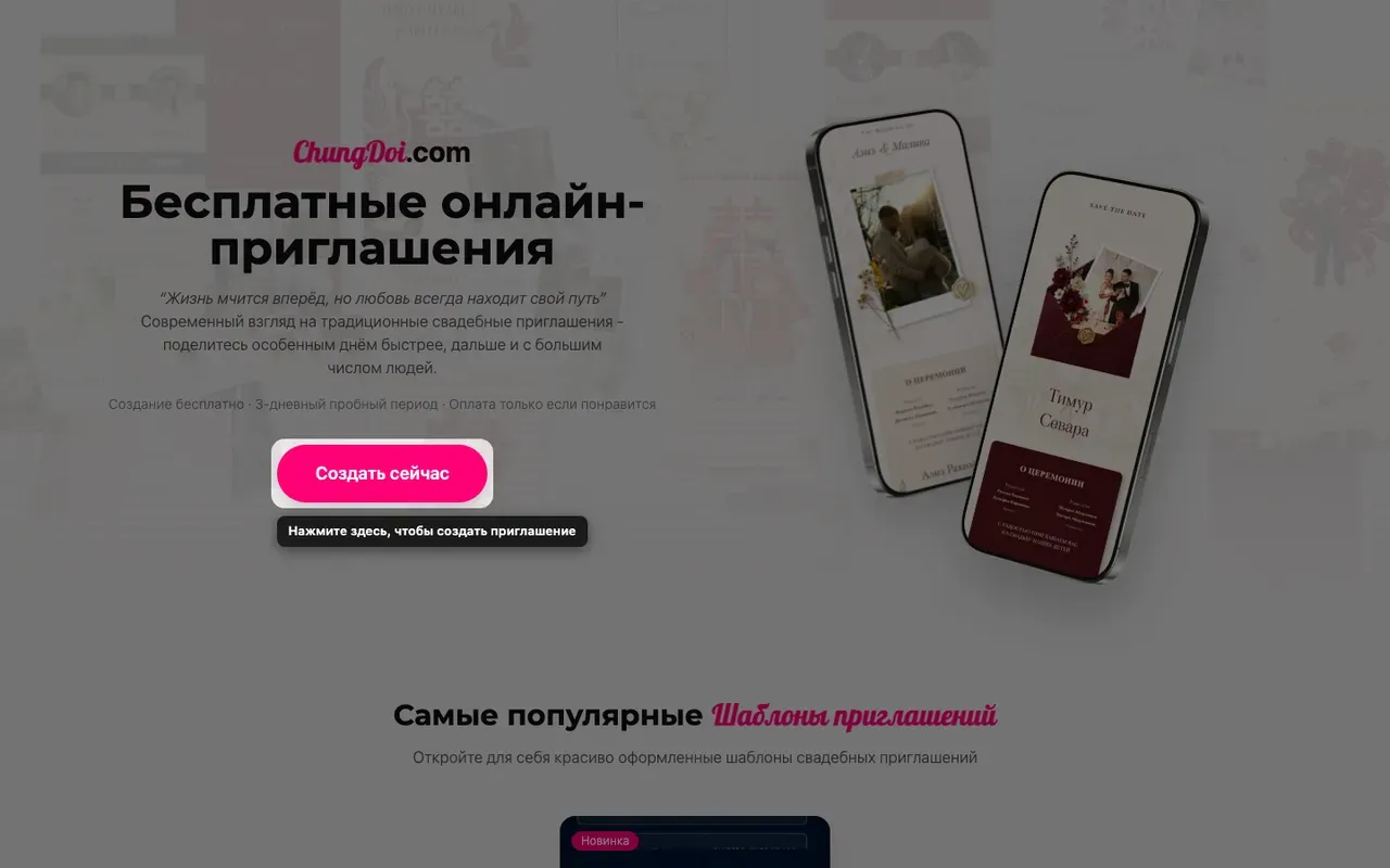 Кнопка создания приглашения на главной странице Tạo Thiệp Online