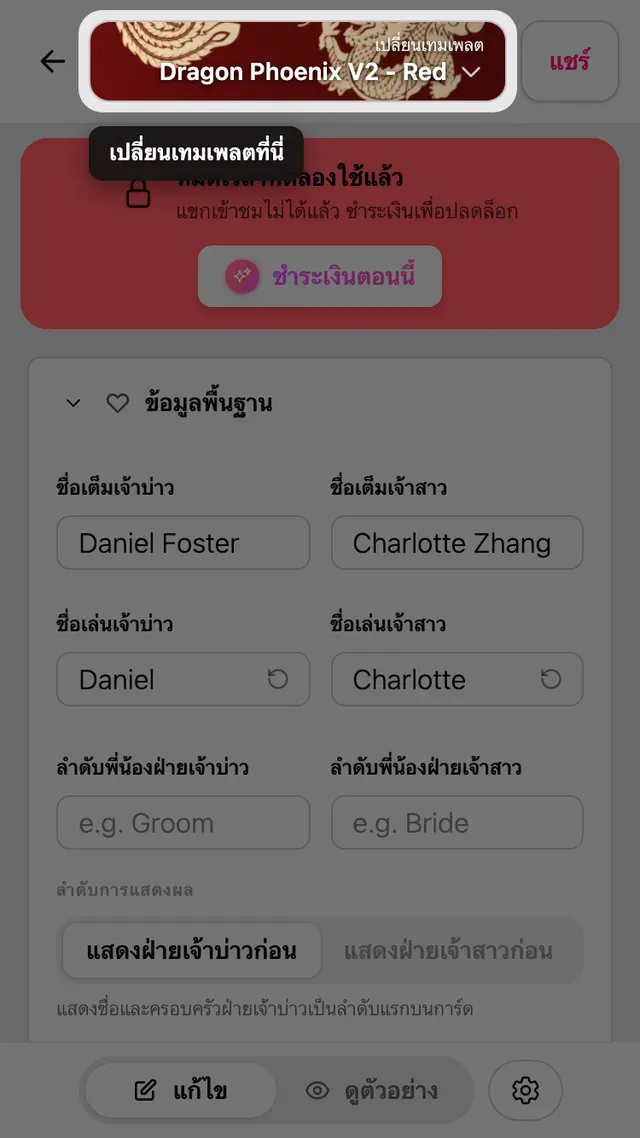 ปุ่มเปลี่ยนแบบที่ด้านบนของหน้าแก้ไข