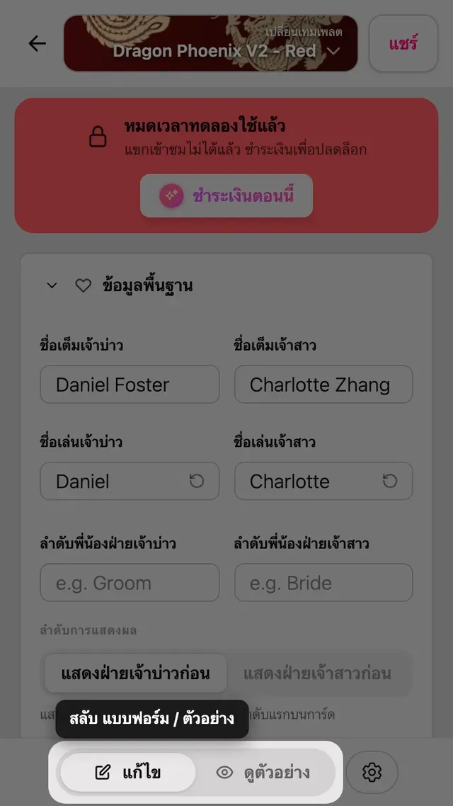 ปุ่มสลับฟอร์มกับตัวอย่างในหน้าแก้ไข