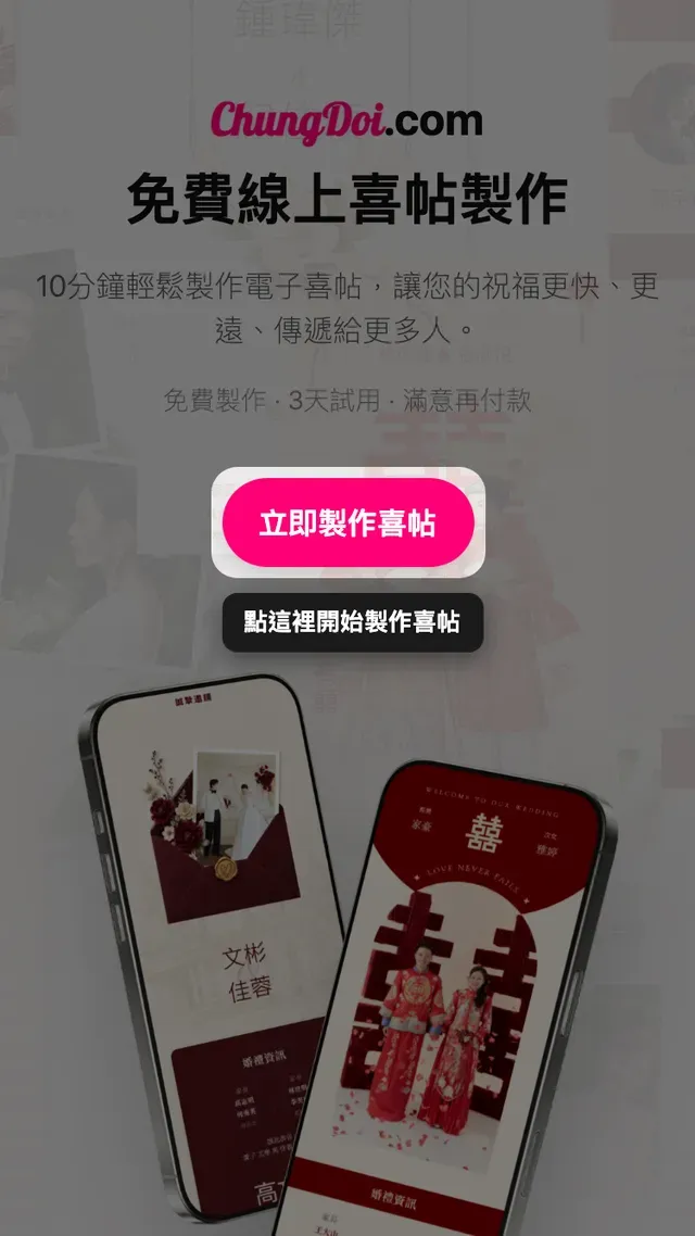 Tạo Thiệp Online 首頁上的製作喜帖按鈕