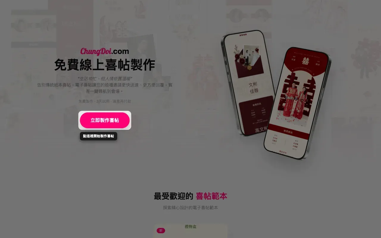 Tạo Thiệp Online 首頁上的製作喜帖按鈕