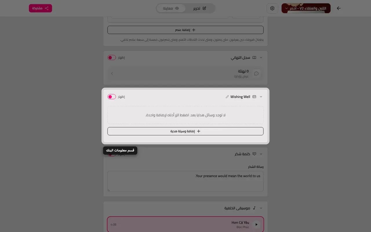 قسم تفاصيل الهدايا في المحرر