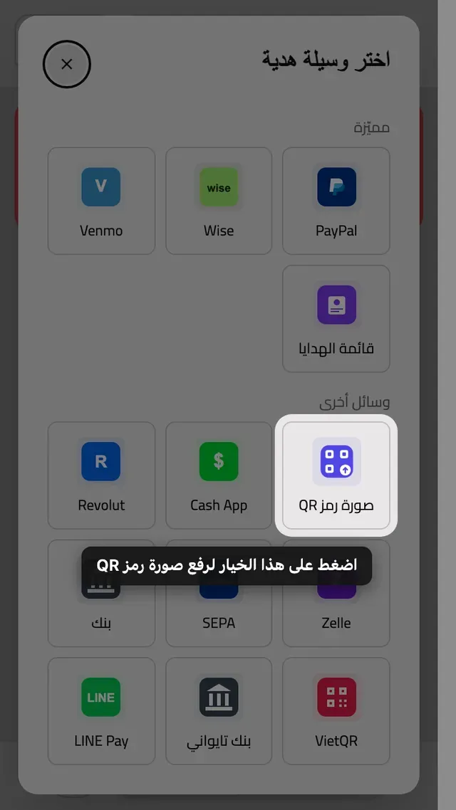 خانة رفع رمز QR في قائمة طرق الهدايا