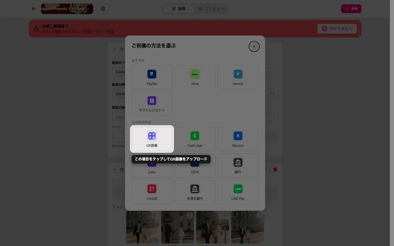 ご祝儀方法の選択画面にある QR アップロードのタイル