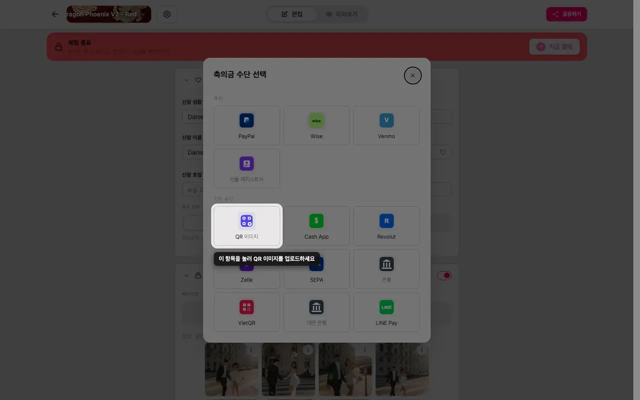 축의금 방법 선택 화면의 QR 올리기 칸