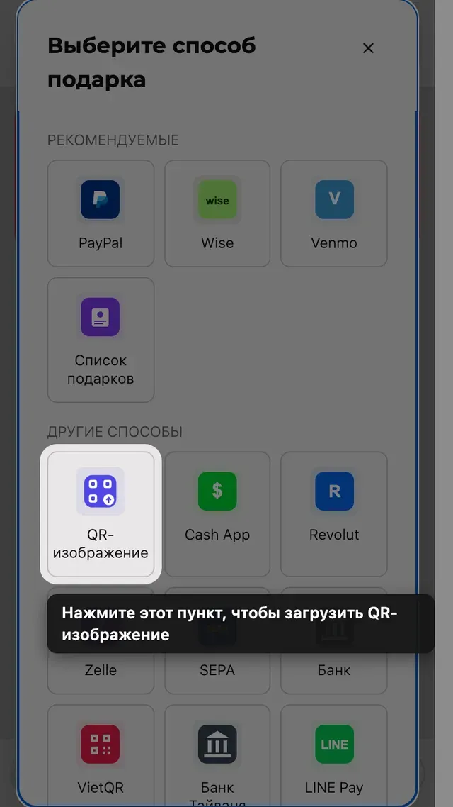 Плитка загрузки QR в выборе способа подарка