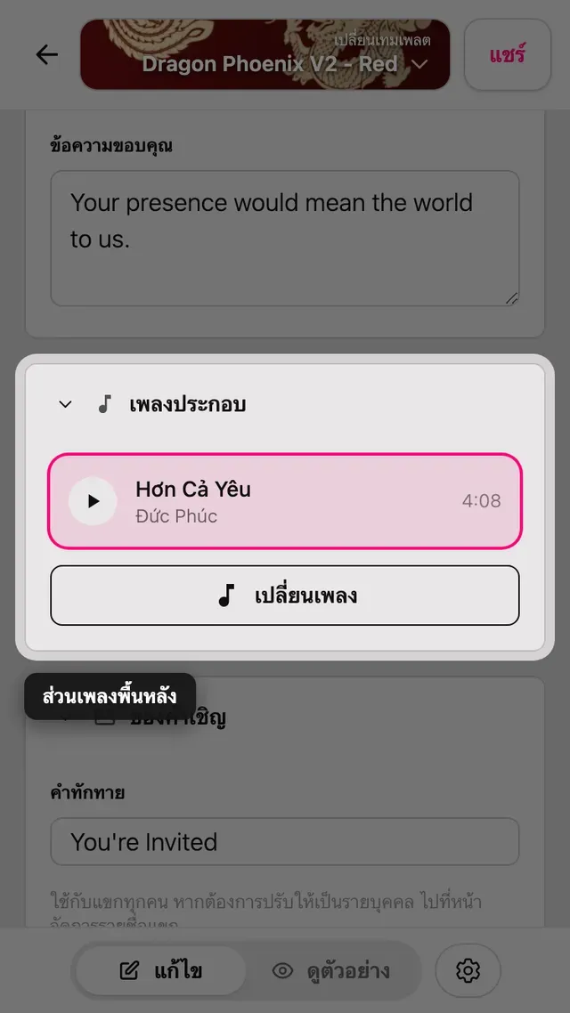 ส่วนเพลงประกอบในหน้าแก้ไข