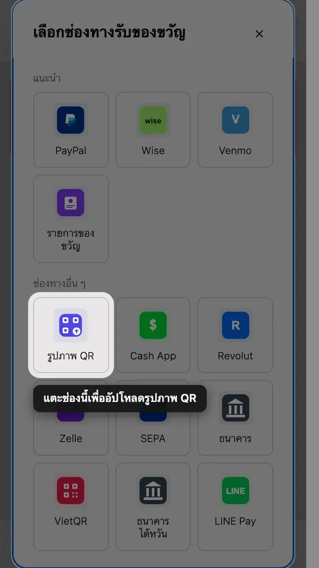 ช่องอัปโหลด QR ในหน้าต่างเลือกวิธีรับของขวัญ