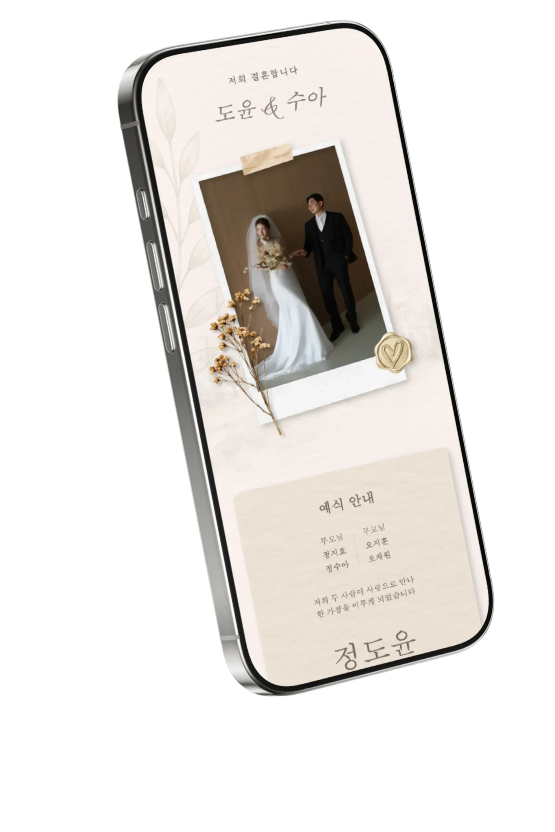 모바일로 보는 웨딩 웹사이트 일정과 장소 지도