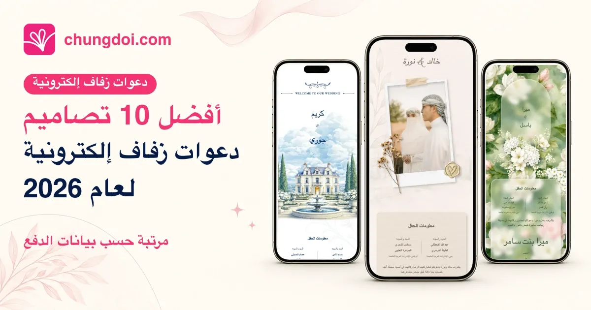 أفضل 10 تصاميم دعوات زفاف إلكترونية 2026
