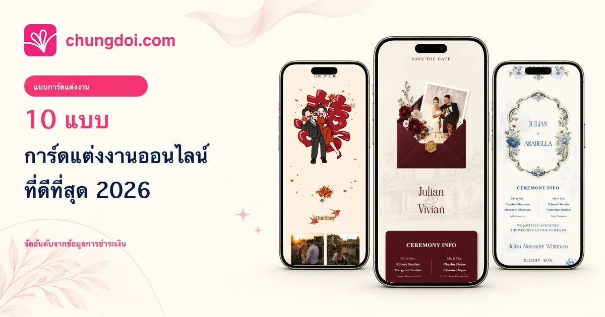 10 แบบการ์ดแต่งงานออนไลน์ที่ดีที่สุด 2026