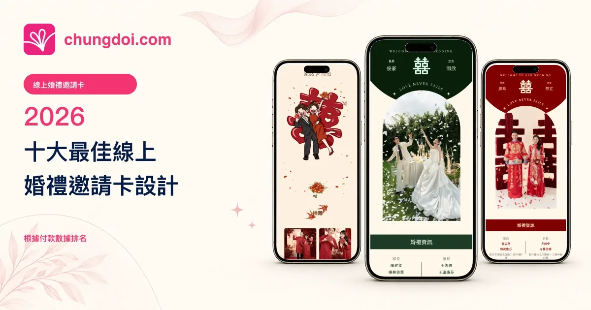 十大最佳線上婚禮邀請卡設計 2026