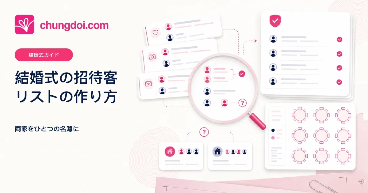 結婚式の招待客リストの作り方