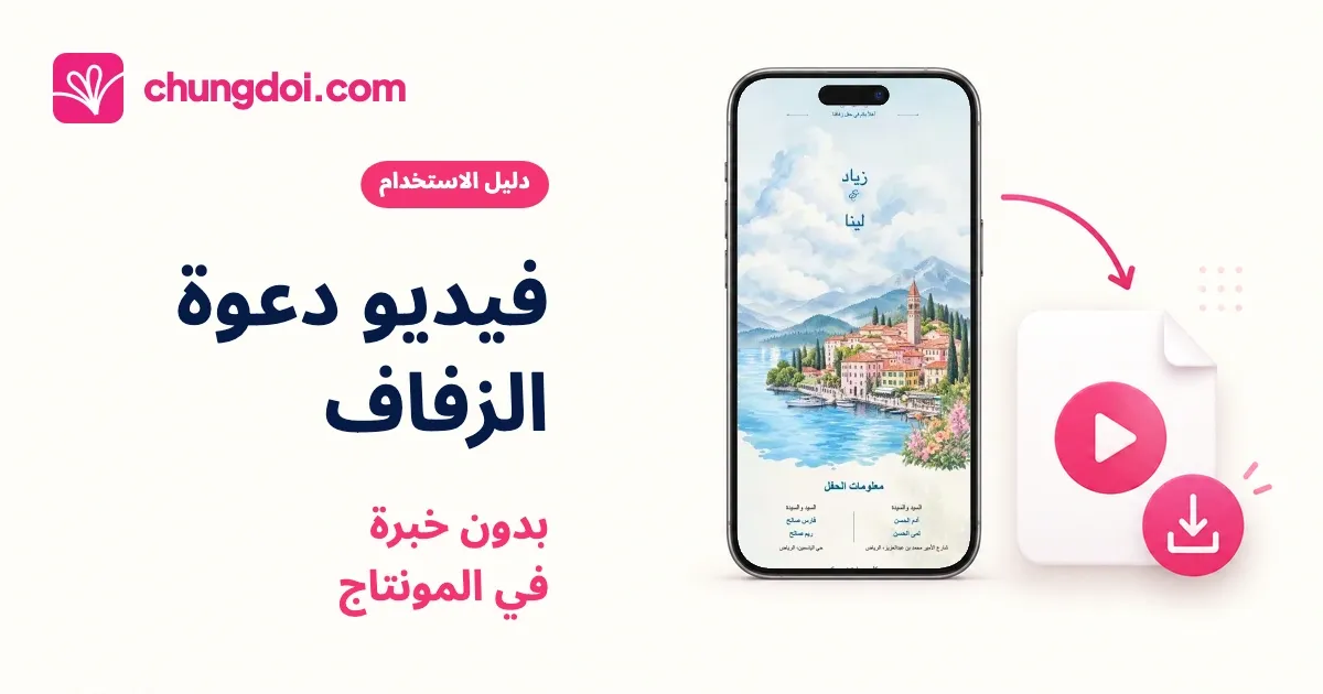 فيديو دعوة زفاف بدون خبرة في المونتاج