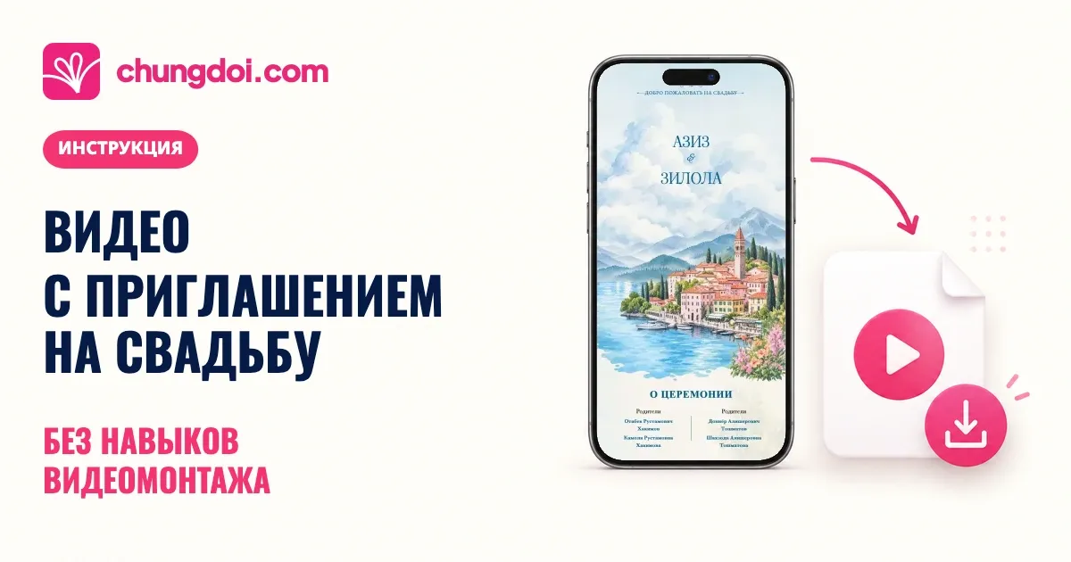 Видеоприглашение на свадьбу без навыков монтажа