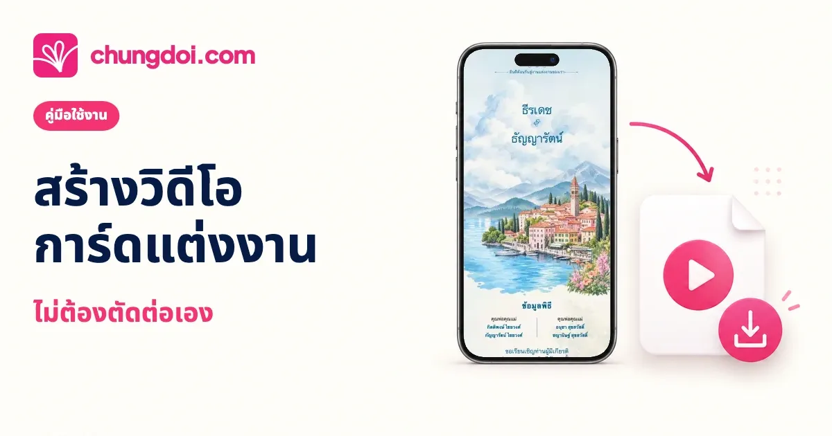 ทำวิดีโอการ์ดแต่งงานโดยไม่ต้องตัดต่อ
