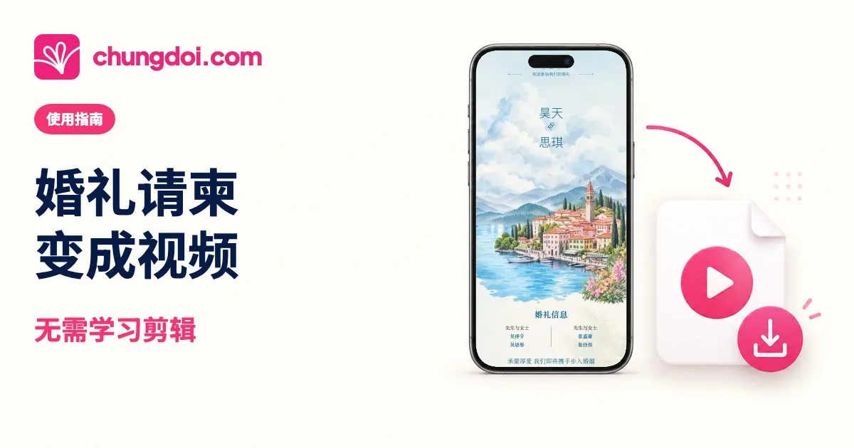 不用学剪辑,也能制作婚礼请柬视频