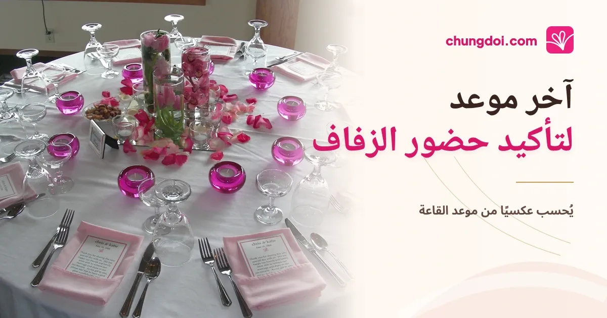 متى يكون آخر موعد لتأكيد حضور الزفاف؟