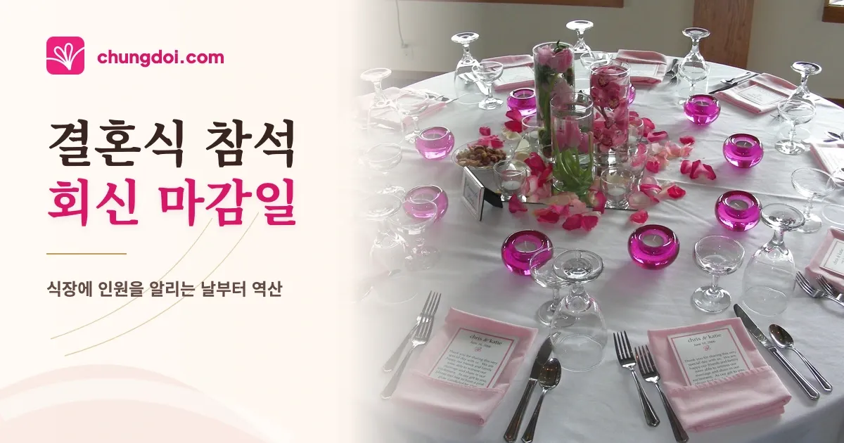 결혼식 참석 회신 마감일, 언제로 정할까
