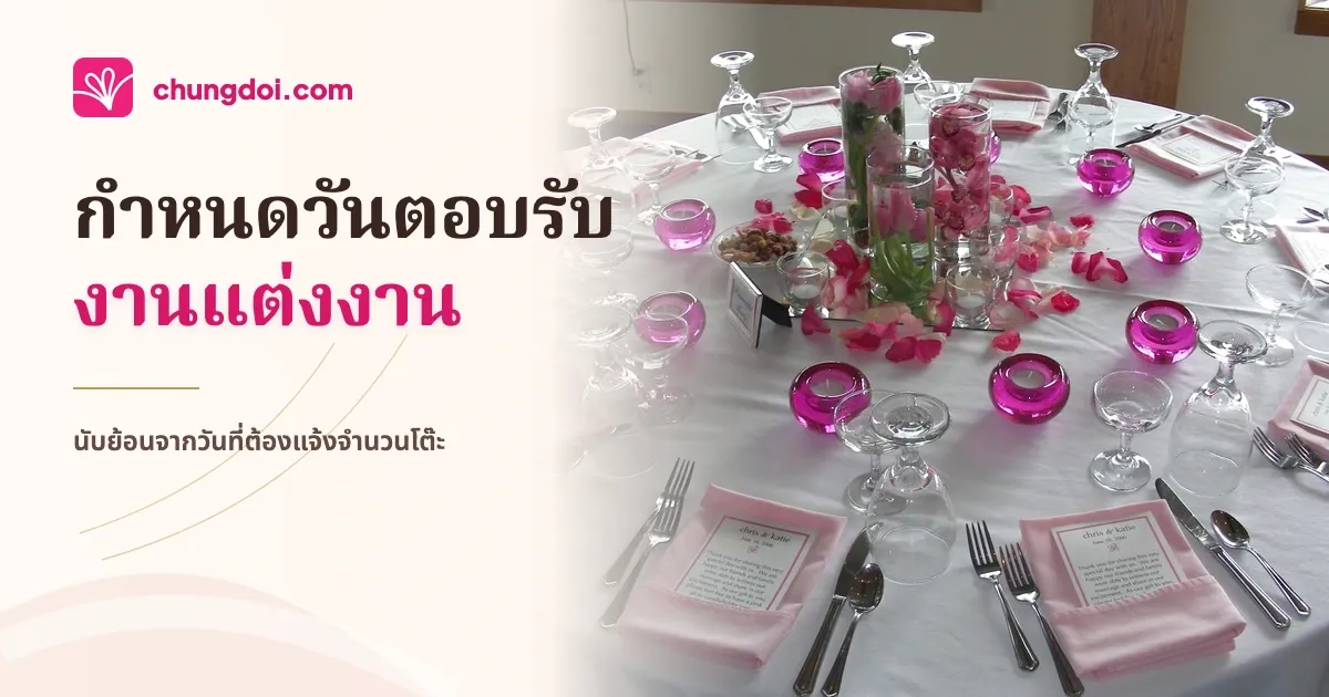 ควรกำหนดวันตอบรับงานแต่งก่อนงานกี่วัน