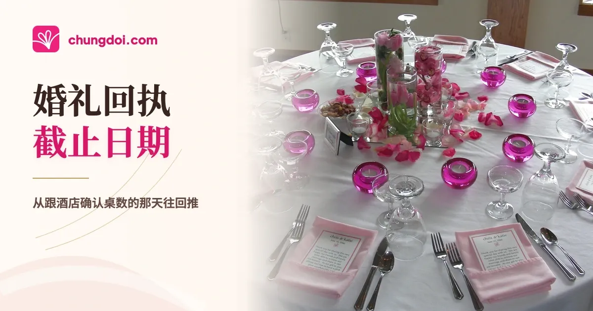 婚礼回执截止日期怎么定