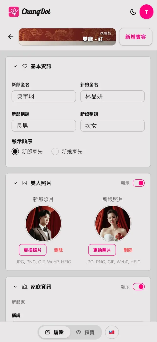 線上婚禮喜帖編輯介面