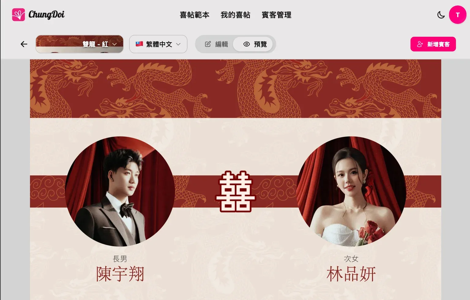 預覽與分享線上婚禮喜帖