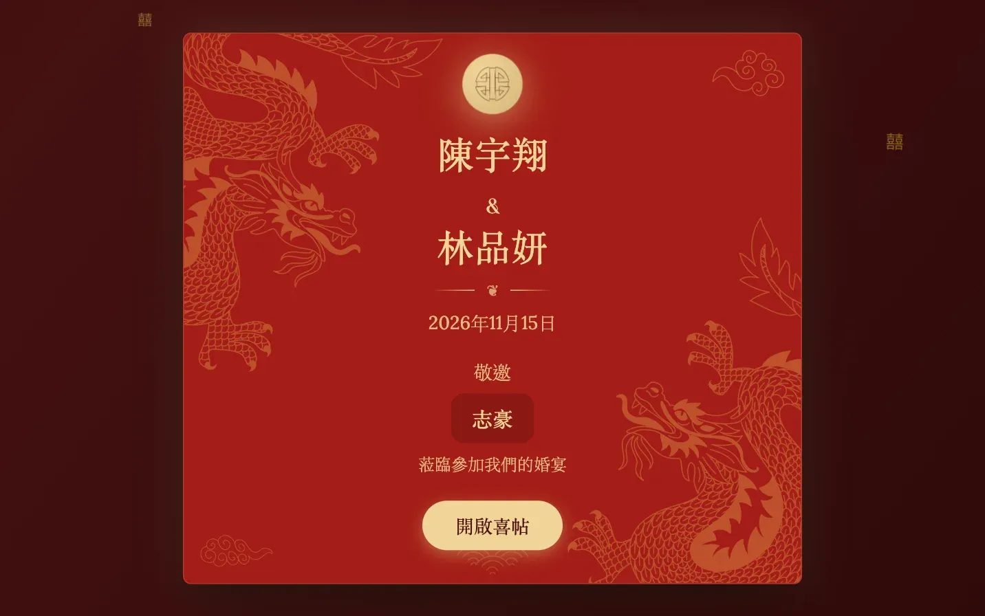 在線上婚禮喜帖上標註賓客姓名